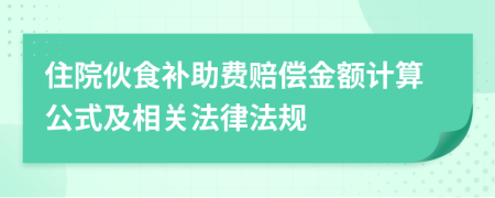 住院伙食补助费赔偿金额计算公式及相关法律法规