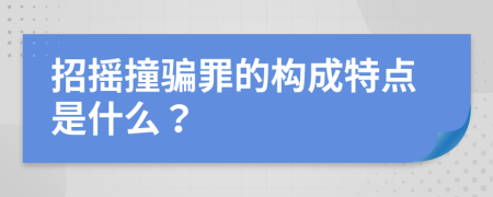 招摇撞骗罪的构成特点是什么？