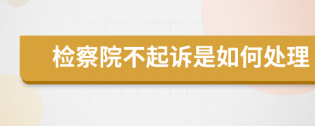 检察院不起诉是如何处理