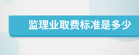 监理业取费标准是多少