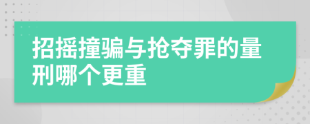 招摇撞骗与抢夺罪的量刑哪个更重