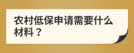 农村低保申请需要什么材料？