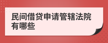 民间借贷申请管辖法院有哪些