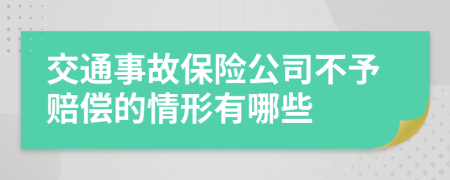 交通事故保险公司不予赔偿的情形有哪些