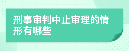 刑事审判中止审理的情形有哪些