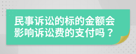 民事诉讼的标的金额会影响诉讼费的支付吗？