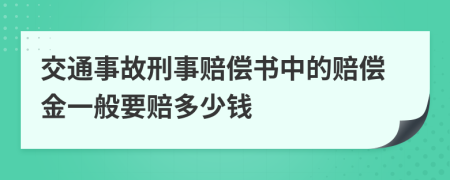 交通事故刑事赔偿书中的赔偿金一般要赔多少钱