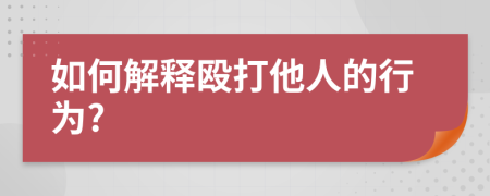 如何解释殴打他人的行为?