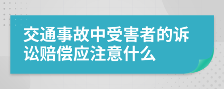 交通事故中受害者的诉讼赔偿应注意什么