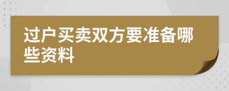 过户买卖双方要准备哪些资料