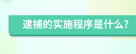 逮捕的实施程序是什么?