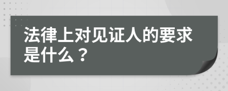 法律上对见证人的要求是什么？