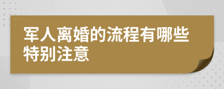 军人离婚的流程有哪些特别注意