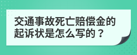 交通事故死亡赔偿金的起诉状是怎么写的？