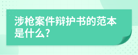 涉枪案件辩护书的范本是什么?