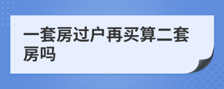 一套房过户再买算二套房吗