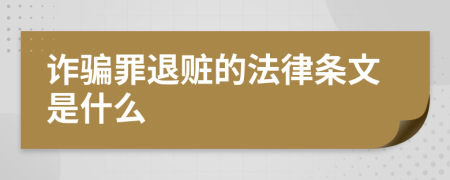 诈骗罪退赃的法律条文是什么