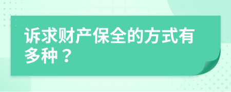 诉求财产保全的方式有多种？