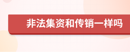 非法集资和传销一样吗