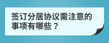 签订分居协议需注意的事项有哪些？