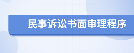 民事诉讼书面审理程序