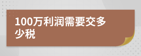 100万利润需要交多少税