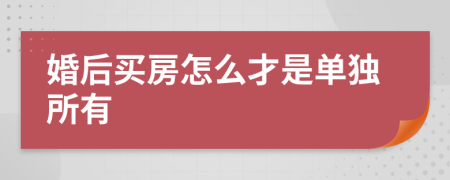 婚后买房怎么才是单独所有