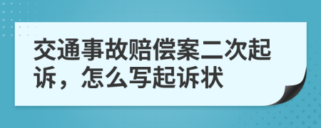 交通事故赔偿案二次起诉，怎么写起诉状