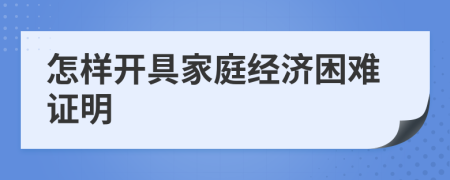 怎样开具家庭经济困难证明