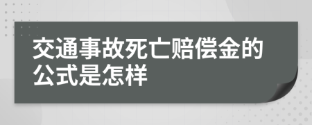 交通事故死亡赔偿金的公式是怎样