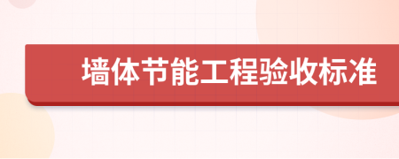 墙体节能工程验收标准