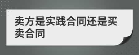 卖方是实践合同还是买卖合同