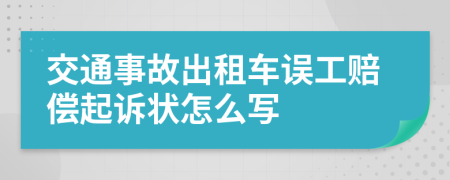 交通事故出租车误工赔偿起诉状怎么写