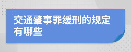 交通肇事罪缓刑的规定有哪些