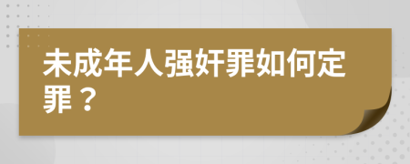 未成年人强奸罪如何定罪？