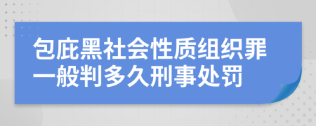 包庇黑社会性质组织罪一般判多久刑事处罚