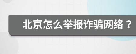 北京怎么举报诈骗网络？