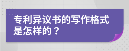 专利异议书的写作格式是怎样的？