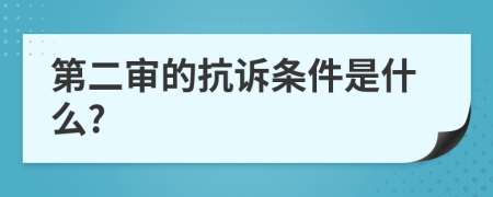 第二审的抗诉条件是什么?