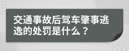 交通事故后驾车肇事逃逸的处罚是什么？