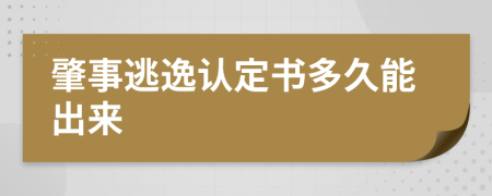 肇事逃逸认定书多久能出来