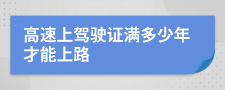 高速上驾驶证满多少年才能上路