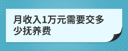 月收入1万元需要交多少抚养费