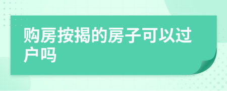 购房按揭的房子可以过户吗