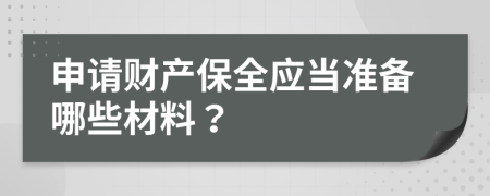 申请财产保全应当准备哪些材料？