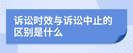 诉讼时效与诉讼中止的区别是什么