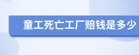 童工死亡工厂赔钱是多少