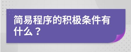 简易程序的积极条件有什么？