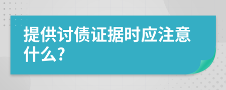 提供讨债证据时应注意什么?