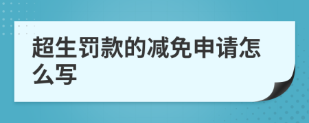 超生罚款的减免申请怎么写